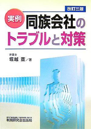 実例 同族会社のトラブルと対策