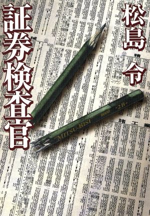 証券検査官 宝島社文庫