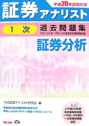 証券アナリスト 1次試験 過去問題集 証券分析(平成20年度版) 平成16年度～平成19年度春本試験