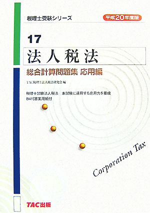 法人税法総合計算問題集 応用編(平成20年度版) 税理士受験シリーズ17