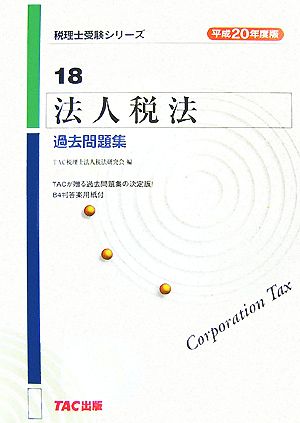 法人税法過去問題集(平成20年度版) 税理士受験シリーズ18