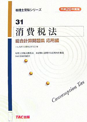 消費税法 総合計算問題集 応用編(平成20年度版) 税理士受験シリーズ31