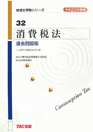 消費税法 過去問題集(平成20年度版) 税理士受験シリーズ32