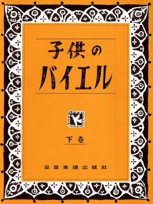 子供のバイエル(下巻)