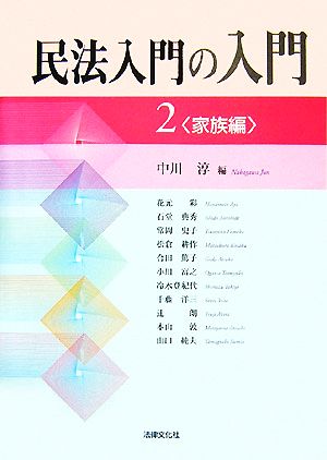 民法入門の入門(2) 家族編