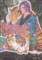 新Petshop of Horrors(新版)(2) 眠れぬ夜の奇妙な話C