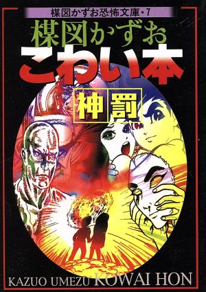 楳図かずお こわい本 神罰 新版(文庫版)(7) 楳図かずお恐怖文庫