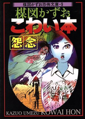 楳図かずお こわい本 怨念 新版(文庫版)(9) 楳図かずお恐怖文庫