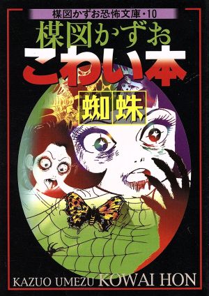 楳図かずお こわい本 蜘蛛 新版(文庫版)(10) 楳図かずお恐怖文庫