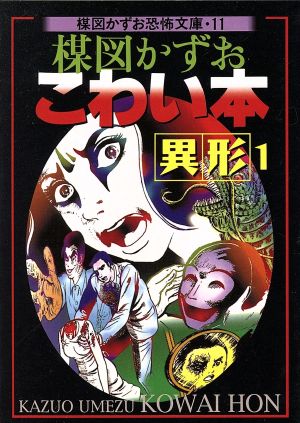 楳図かずお こわい本 異形1 新版(文庫版)(11) 楳図かずお恐怖文庫