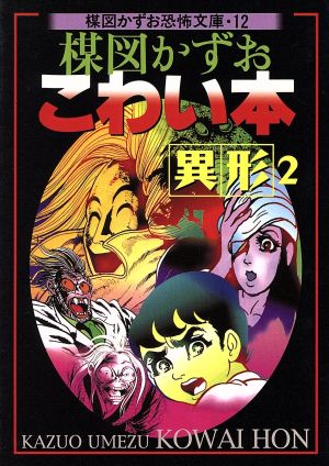 楳図かずお こわい本 異形2 新版(文庫版)(12) 楳図かずお恐怖文庫