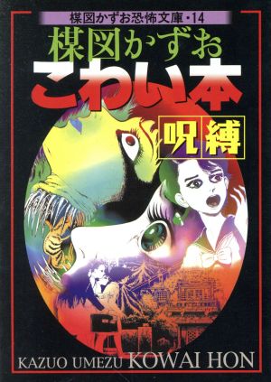 楳図かずお こわい本 呪縛 新版(文庫版)(14) 楳図かずお恐怖文庫