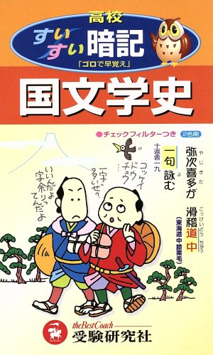 高校すいすい暗記 国文学史