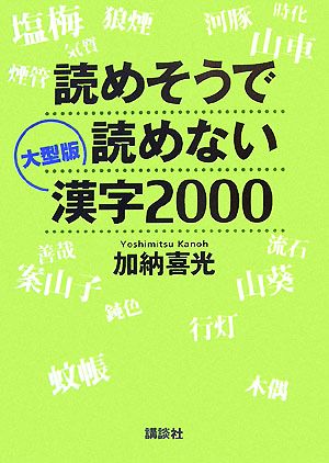 大型版 読めそうで読めない漢字2000