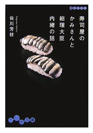 寿司屋のかみさんと総理大臣 内緒の話 だいわ文庫