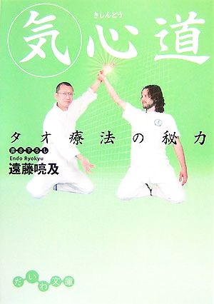 気心道 タオ療法の秘力 だいわ文庫