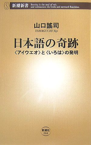 日本語の奇跡「アイウエオ」と「いろは」の発明新潮新書