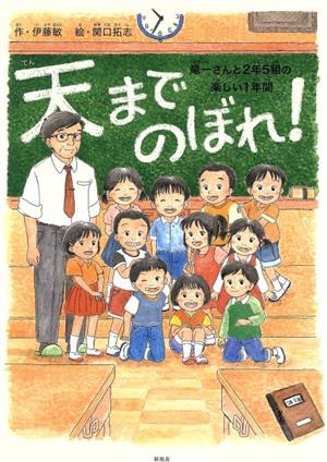 天までのぼれ！ 竜一さんと2年5組の楽しい1年間