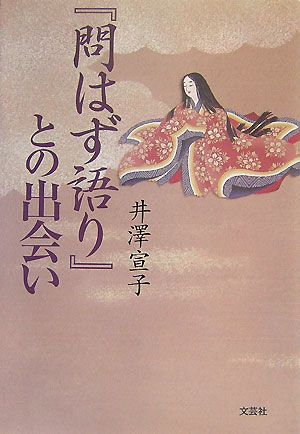 『問はず語り』との出会い