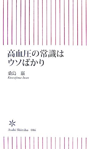 高血圧の常識はウソばかり 朝日新書