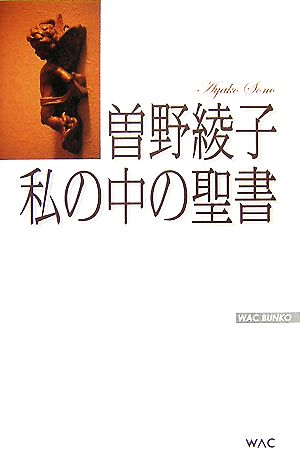 私の中の聖書 WAC BUNKO