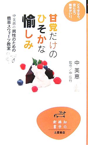 甘党だけのひそかな愉しみ 中美恵の男性のための簡単スウィーツ教室 知の雑学新書