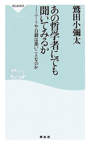 あの哲学者にでも聞いてみるか ニートや自殺は悪いことなのか 祥伝社新書