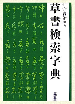 草書検索字典