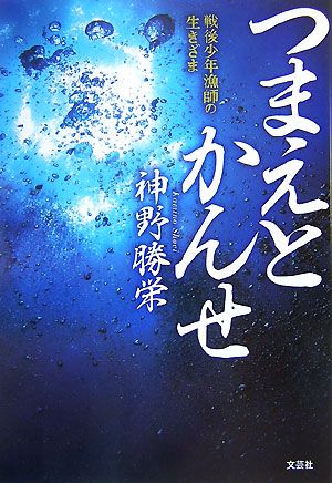 つまえとかんせ 戦後少年漁師の生きざま