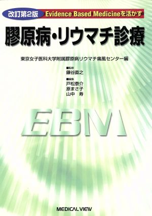 膠原病・リウマチ診療 改訂第2版 Evidence Based Medicineを活かす