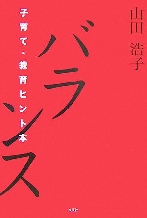 バランス 子育て・教育ヒント本