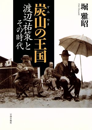 炭山の王国 渡辺祐策とその時代