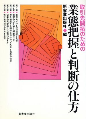 取引先開拓のための・業態把握と判断の仕方