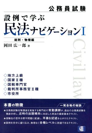 設例で学ぶ民法ナビゲーション 1