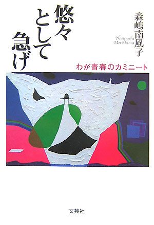 悠々として急げ わが青春のカミニート