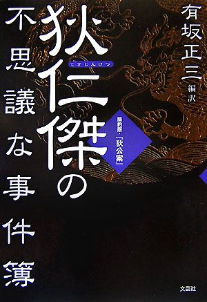 狄仁傑の不思議な事件簿 簡約版・『狄公案』