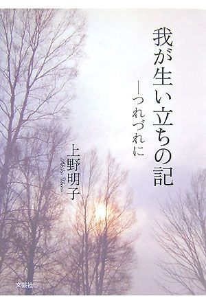 我が生い立ちの記 つれづれに