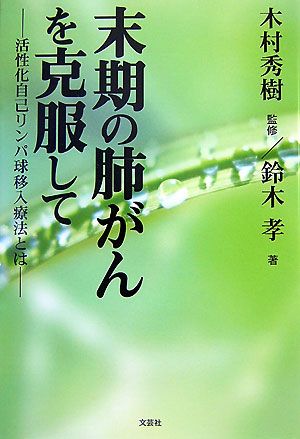 末期の肺がんを克服して 活性化自己リンパ球移入療法とは