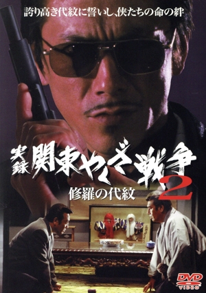 実録 関東やくざ戦争 2 修羅の代紋