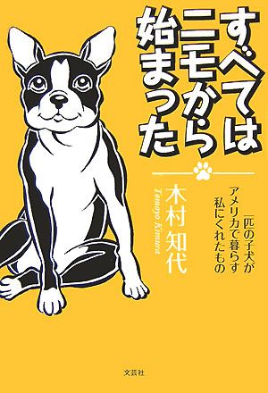 すべてはニモから始まった 一匹の子犬がアメリカで暮らす私にくれたもの