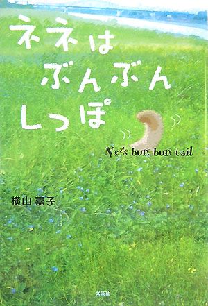 ネネは ぶんぶん しっぽ Ne2's bun bun tail