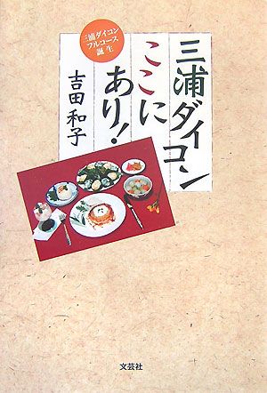 三浦ダイコンここにあり！ 三浦ダイコンフルコース誕生