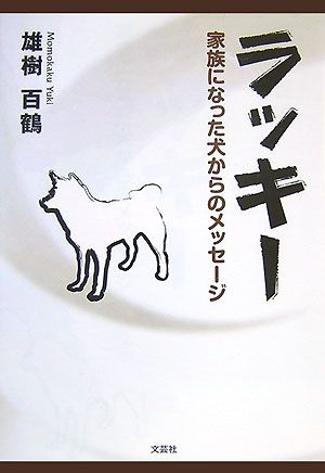 ラッキー 家族になった犬からのメッセージ