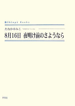 8月16日 夜明け前のさようなら シンプーブックス