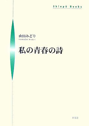 私の青春の詩 シンプーブックス