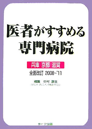 医者がすすめる専門病院 兵庫 京都 滋賀 全面改訂2008～'11