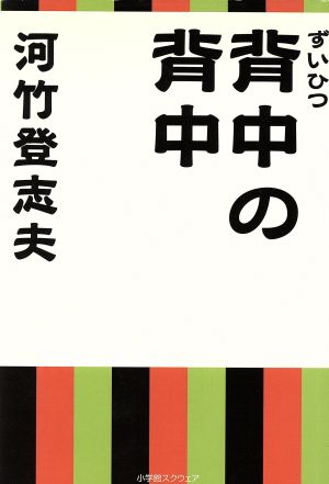 ずいひつ 背中の背中