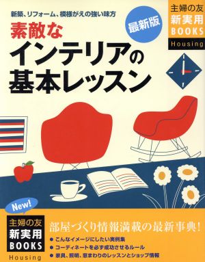 最新版 素敵なインテリアの基本レッスン