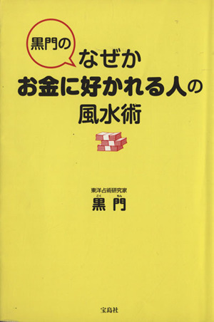 黒門のなぜかお金に好かれる人の風水術