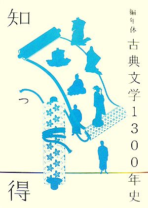 知っ得 編年体 古典文学1300年史